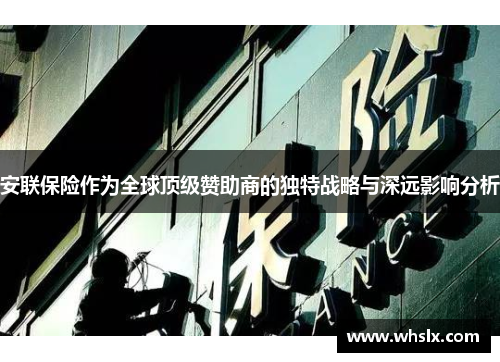 安联保险作为全球顶级赞助商的独特战略与深远影响分析