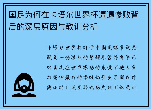 国足为何在卡塔尔世界杯遭遇惨败背后的深层原因与教训分析