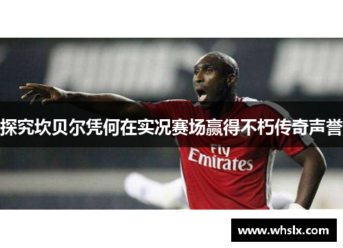 探究坎贝尔凭何在实况赛场赢得不朽传奇声誉