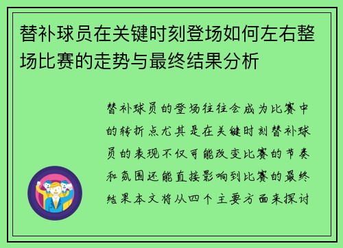替补球员在关键时刻登场如何左右整场比赛的走势与最终结果分析