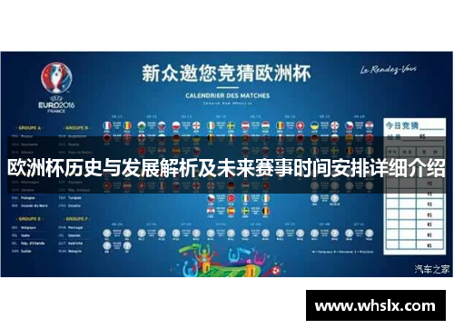 欧洲杯历史与发展解析及未来赛事时间安排详细介绍