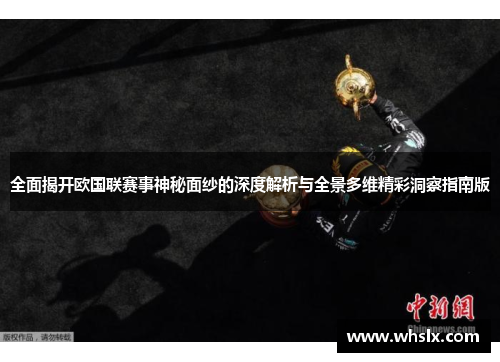 全面揭开欧国联赛事神秘面纱的深度解析与全景多维精彩洞察指南版